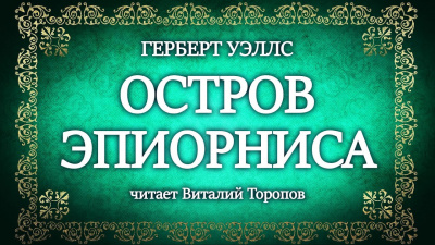 Слушайте бесплатные аудиокниги на русском языке | Audiobukva.ru Уэллс Герберт - Остров Эпиорниса