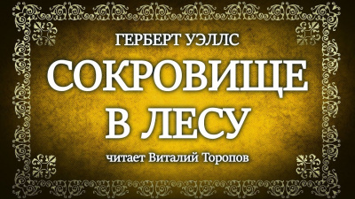 Слушайте бесплатные аудиокниги на русском языке | Audiobukva.ru Уэллс Герберт - Сокровище в лесу