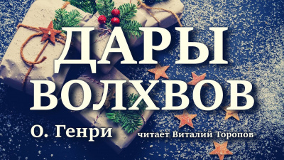 Слушайте бесплатные аудиокниги на русском языке | Audiobukva.ru О. Генри - Дары волхвов