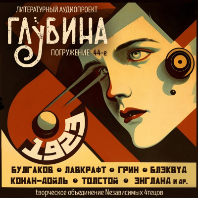 Слушайте бесплатные аудиокниги на русском языке | Audiobukva.ru Глубина. Погружение 44-е