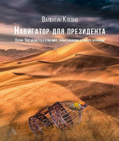 Слушайте бесплатные аудиокниги на русском языке | Audiobukva.ru Клевно Валентин - Навигатор для президента