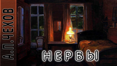 Слушайте бесплатные аудиокниги на русском языке | Audiobukva.ru Чехов Антон - Нервы