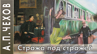 Слушайте бесплатные аудиокниги на русском языке | Audiobukva.ru Чехов Антон - Стража под стражей (Сценка)
