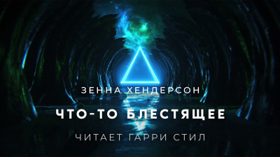 Слушайте бесплатные аудиокниги на русском языке | Audiobukva.ru Хендерсон Зенна - Что то блестящее