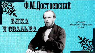 Слушайте бесплатные аудиокниги на русском языке | Audiobukva.ru Достоевский Федор - Ёлка и свадьба