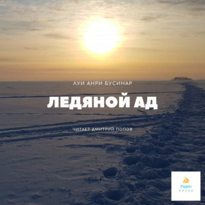 Слушайте бесплатные аудиокниги на русском языке | Audiobukva.ru Буссенар Луи - Ледяной ад