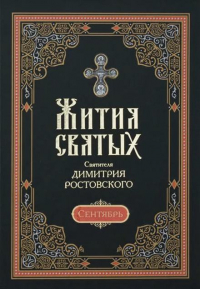 Слушайте бесплатные аудиокниги на русском языке | Audiobukva.ru Ростовский Димитрий - Жития святых. Месяц сентябрь
