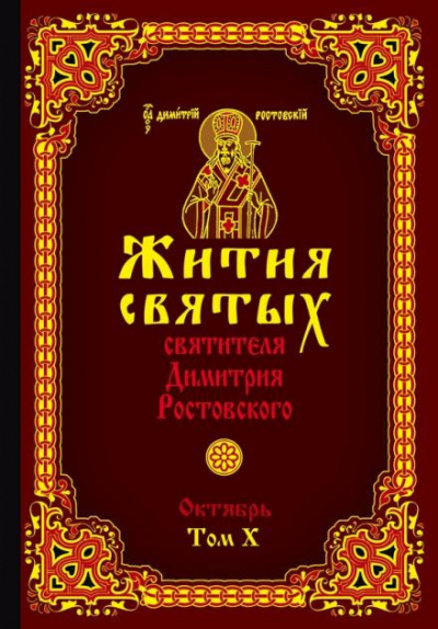 Слушайте бесплатные аудиокниги на русском языке | Audiobukva.ru Ростовский Димитрий - Жития святых. Месяц октябрь