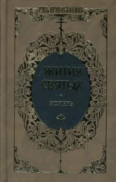 Слушайте бесплатные аудиокниги на русском языке | Audiobukva.ru Ростовский Димитрий - Жития святых. Месяц ноябрь