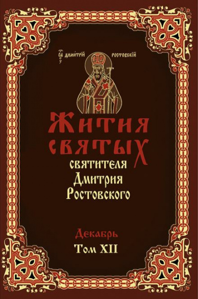 Слушайте бесплатные аудиокниги на русском языке | Audiobukva.ru Ростовский Димитрий - Жития святых. Месяц декабрь