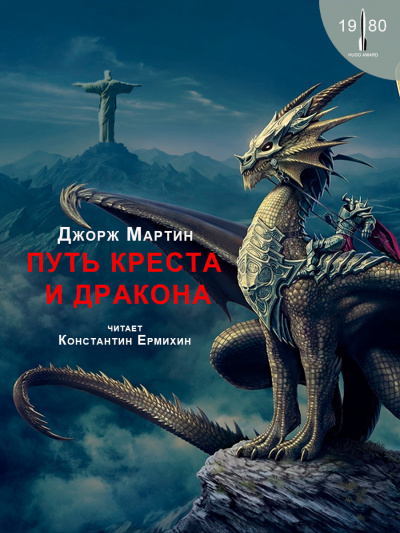 Слушайте бесплатные аудиокниги на русском языке | Audiobukva.ru Мартин Джордж - Путь креста и дракона