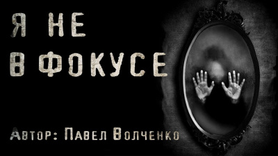 Слушайте бесплатные аудиокниги на русском языке | Audiobukva.ru Волченко Павел - Я не в фокусе