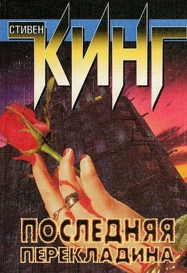 Слушайте бесплатные аудиокниги на русском языке | Audiobukva.ru Кинг Стивен - Последняя перекладина