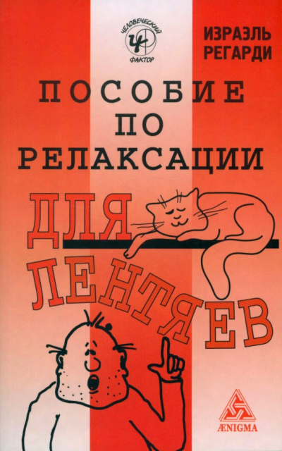 Слушайте бесплатные аудиокниги на русском языке | Audiobukva.ru Регарди Израэль - Пособие по релаксации для лентяев