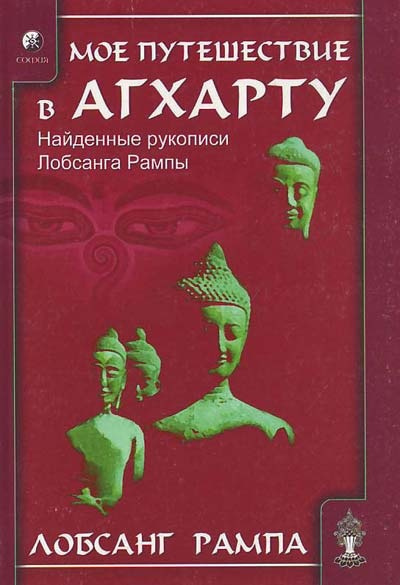 Слушайте бесплатные аудиокниги на русском языке | Audiobukva.ru Рампа Лобсанг - Моё путешествие в Агхарту