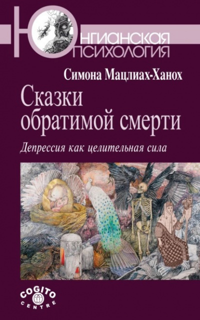 Слушайте бесплатные аудиокниги на русском языке | Audiobukva.ru Мацлиах-Ханох Симона - Сказки обратимой смерти. Депрессия как целительная сила