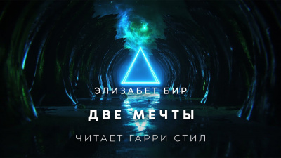 Слушайте бесплатные аудиокниги на русском языке | Audiobukva.ru Бир Элизабет - Две мечты