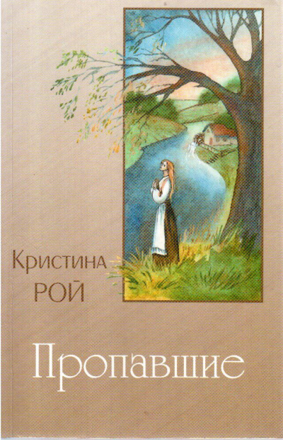 Слушайте бесплатные аудиокниги на русском языке | Audiobukva.ru Рой Кристина - Пропавшие