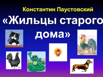 Слушайте бесплатные аудиокниги на русском языке | Audiobukva.ru Паустовский Константин - Жильцы старого дома