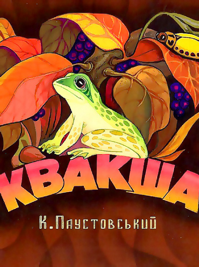 Слушайте бесплатные аудиокниги на русском языке | Audiobukva.ru Паустовский Константин - Квакша