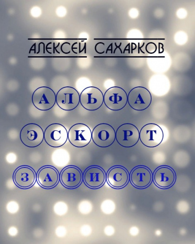 Слушайте бесплатные аудиокниги на русском языке | Audiobukva.ru Сахарков Алексей - Альфа Эскорт: Зависть