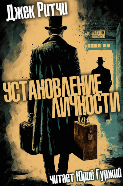 Слушайте бесплатные аудиокниги на русском языке | Audiobukva.ru Ритчи Джек - Установление личности