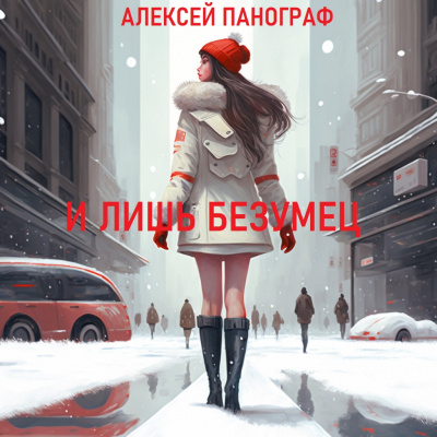 Слушайте бесплатные аудиокниги на русском языке | Audiobukva.ru Панограф Алексей - И лишь безумец