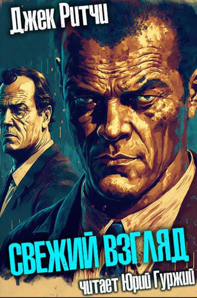 Слушайте бесплатные аудиокниги на русском языке | Audiobukva.ru Ритчи Джек - Свежий взгляд