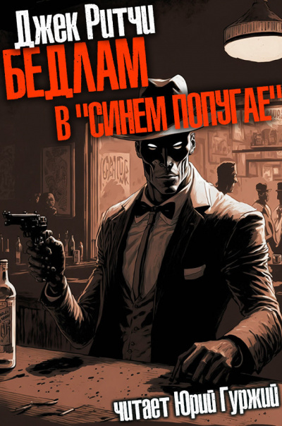 Слушайте бесплатные аудиокниги на русском языке | Audiobukva.ru Ритчи Джек - Бедлам в Синем попугае