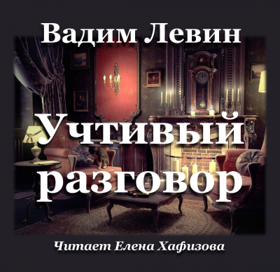 Слушайте бесплатные аудиокниги на русском языке | Audiobukva.ru Левин Вадим - Учтивый разговор