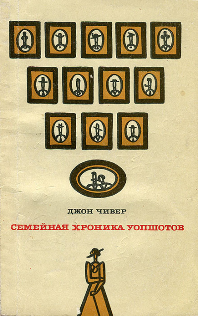 Слушайте бесплатные аудиокниги на русском языке | Audiobukva.ru Чивер Джон - Семейная хроника Уопшотов