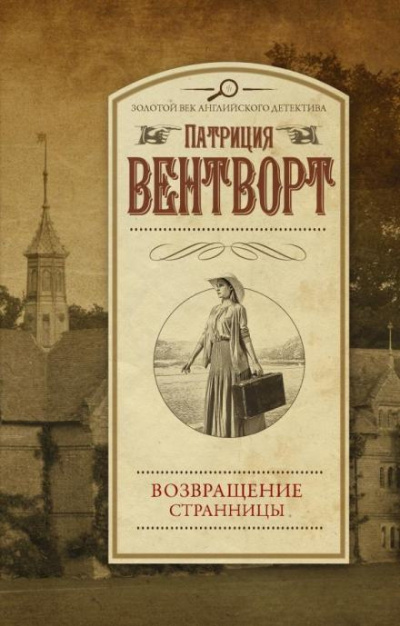 Слушайте бесплатные аудиокниги на русском языке | Audiobukva.ru Вентворт Патриция - Возвращение странницы