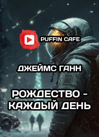Слушайте бесплатные аудиокниги на русском языке | Audiobukva.ru Ганн Джеймс - Рождество - каждый день