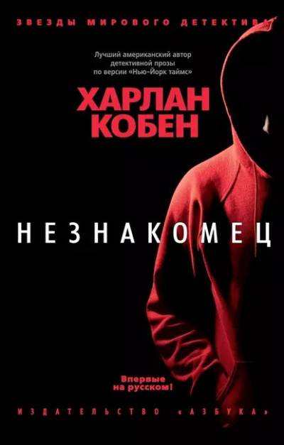 Слушайте бесплатные аудиокниги на русском языке | Audiobukva.ru Кобен Харлан - Незнакомец