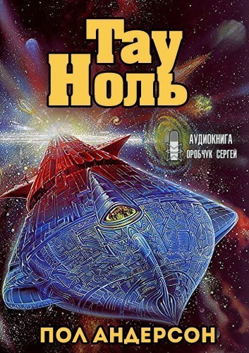 Слушайте бесплатные аудиокниги на русском языке | Audiobukva.ru Андерсон Пол - Тау - Ноль