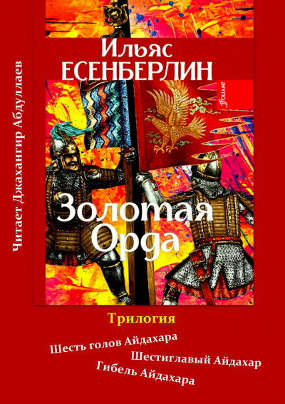 Слушайте бесплатные аудиокниги на русском языке | Audiobukva.ru Есенберлин Ильяс - Золотая Орда
