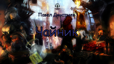 Слушайте бесплатные аудиокниги на русском языке | Audiobukva.ru Дмитриев Павел - Чайник