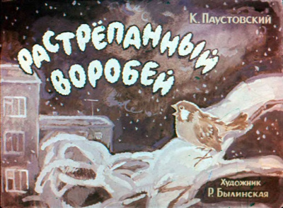 Слушайте бесплатные аудиокниги на русском языке | Audiobukva.ru Паустовский Константин - Растрёпанный воробей