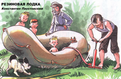 Слушайте бесплатные аудиокниги на русском языке | Audiobukva.ru Паустовский Константин - Резиновая лодка