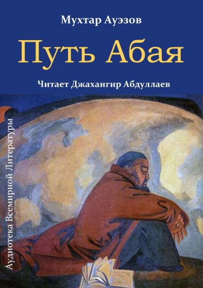 Слушайте бесплатные аудиокниги на русском языке | Audiobukva.ru Ауэзов Мухтар - Путь Абая