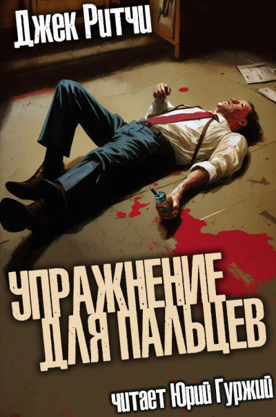 Слушайте бесплатные аудиокниги на русском языке | Audiobukva.ru Ритчи Джек - Упражнение для пальцев