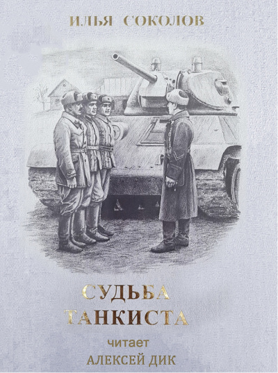 Слушайте бесплатные аудиокниги на русском языке | Audiobukva.ru Соколов Илья - Судьба танкиста
