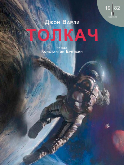 Слушайте бесплатные аудиокниги на русском языке | Audiobukva.ru Варли Джон - Толкач