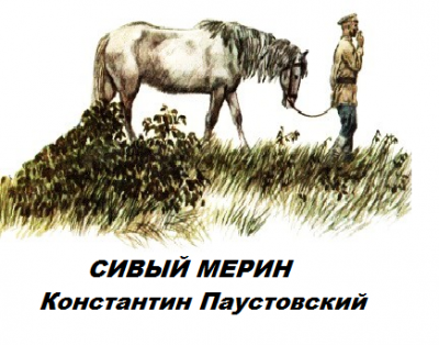 Слушайте бесплатные аудиокниги на русском языке | Audiobukva.ru Паустовский Константин - Сивый мерин