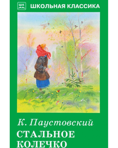Слушайте бесплатные аудиокниги на русском языке | Audiobukva.ru Паустовский Константин - Стальное колечко