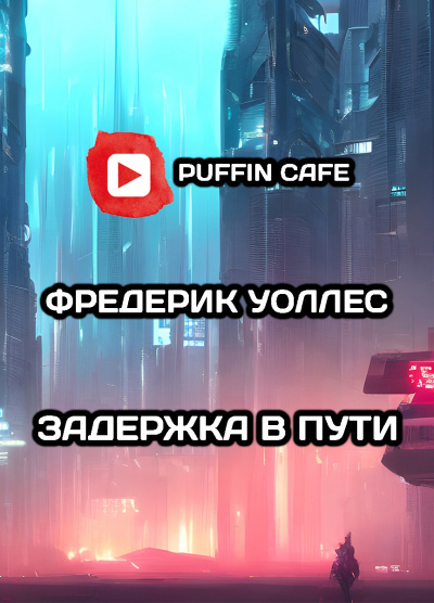 Слушайте бесплатные аудиокниги на русском языке | Audiobukva.ru Уоллес Фредерик - Задержка в пути