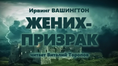 Слушайте бесплатные аудиокниги на русском языке | Audiobukva.ru Вашингтон Ирвинг - Жених-призрак