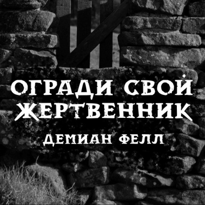 Слушайте бесплатные аудиокниги на русском языке | Audiobukva.ru Фелл Демиан - Огради свой жертвенник