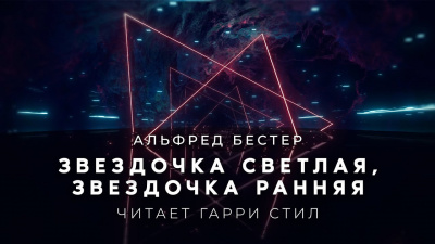 Слушайте бесплатные аудиокниги на русском языке | Audiobukva.ru Бестер Альфред - Звездочка светлая, звездочка ранняя