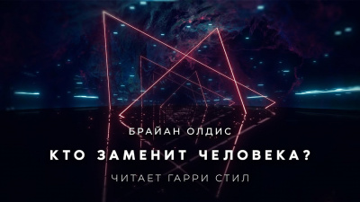 Слушайте бесплатные аудиокниги на русском языке | Audiobukva.ru Олдисс Брайан Уилсон - Кто заменит человека